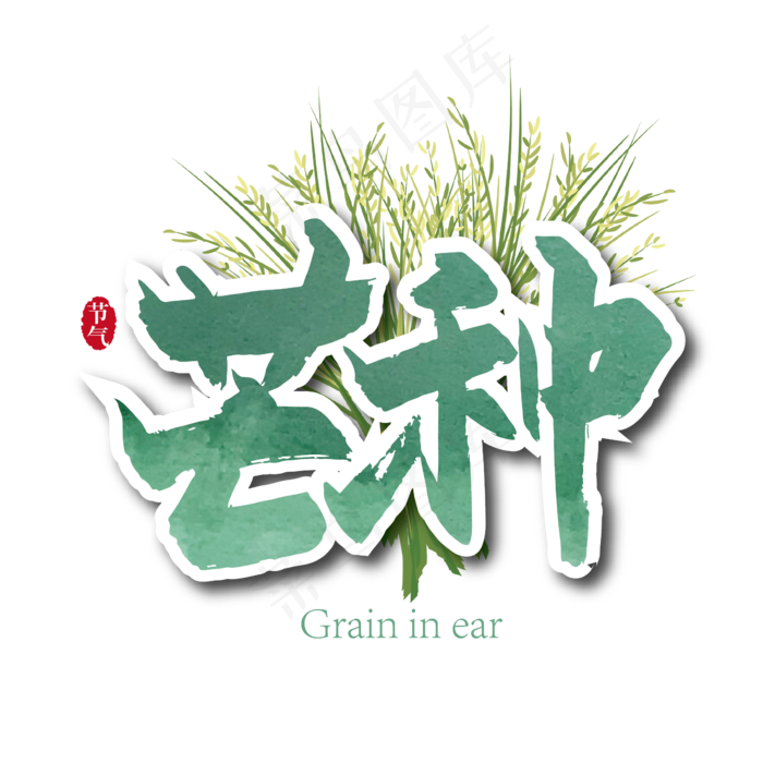 二十四节气芒种手写艺术字