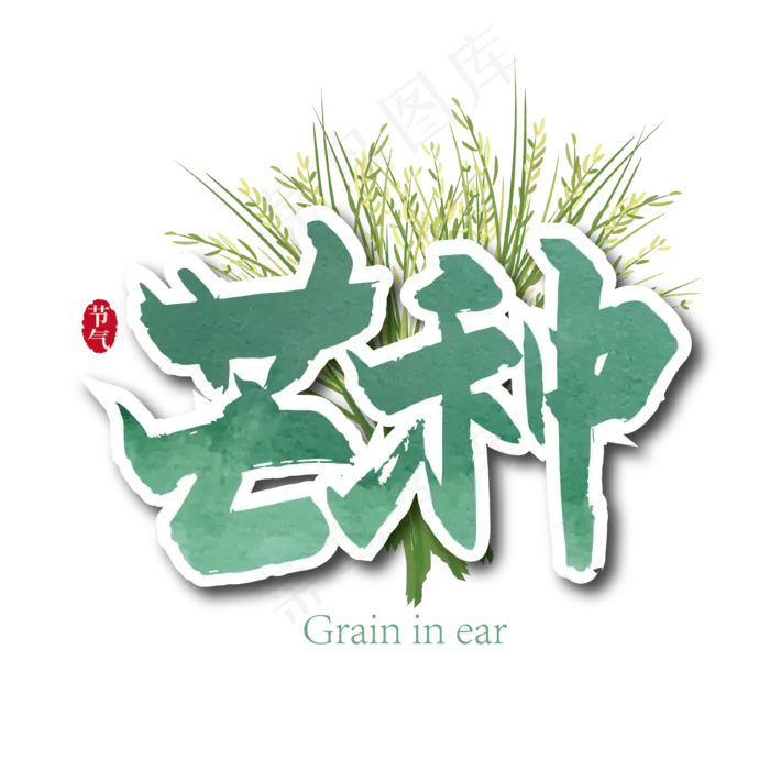 二十四节气芒种手写艺术字(3000X3000(DPI:3))ai矢量模版下载