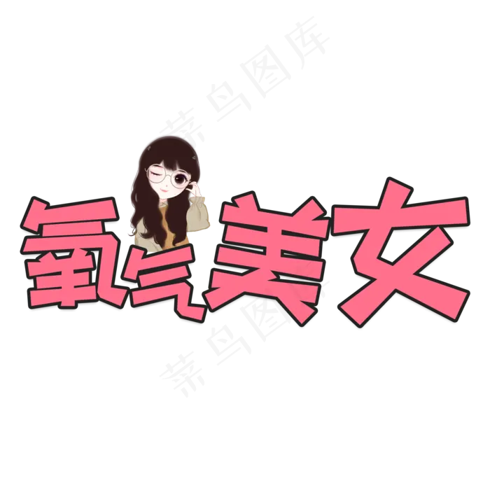 粉色卡通风网络流行语氧气美女字体设计(2000*2000px 	      )psd模版下载