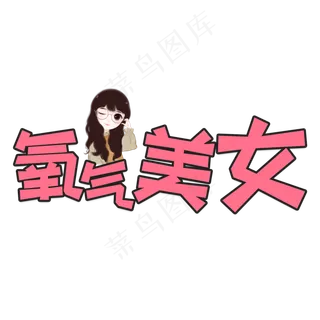 粉色卡通风网络流行语氧气美女字体设计