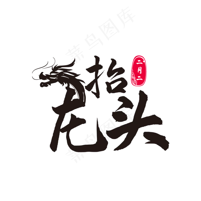 二月二龙抬头(2000X2000(DPI:150))psd模版下载