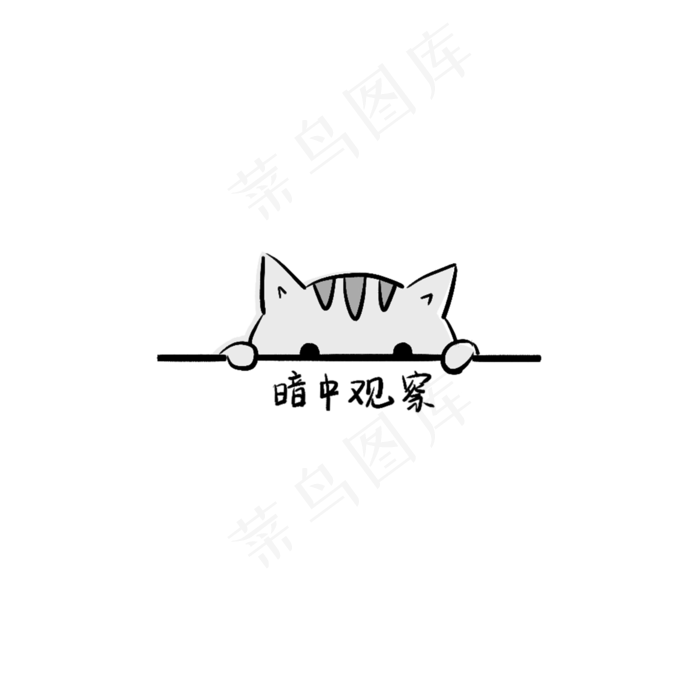猫咪暗中观察表情包免扣png,免抠元素(2000*2000px 300 dpi )psd模版下载