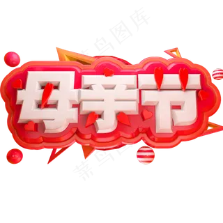 母亲节3D立体字体C4D母亲节快乐