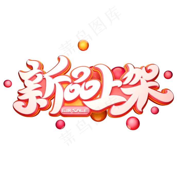 新品上架字体元素艺术字(2000X2000(DPI:149))psd模版下载