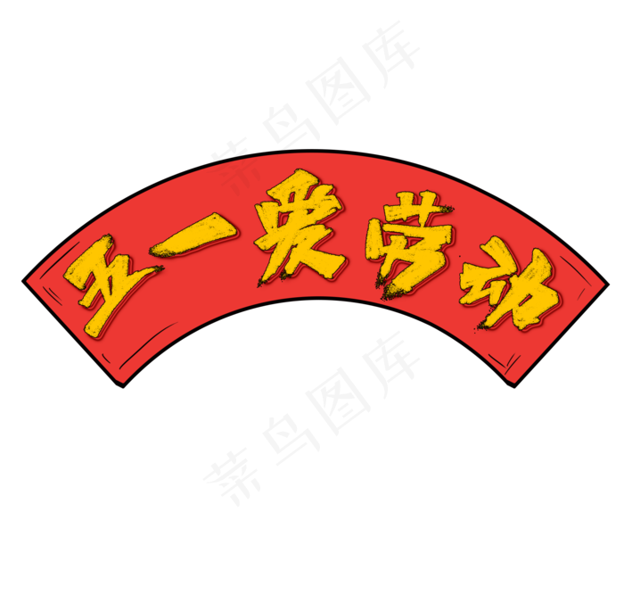 五一爱劳动书法字体