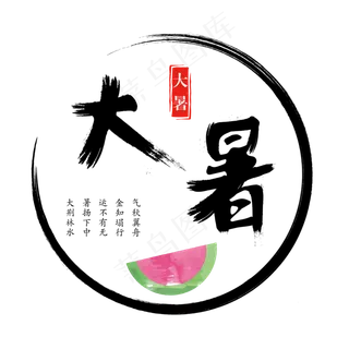 二十四节气中国风大暑艺术字