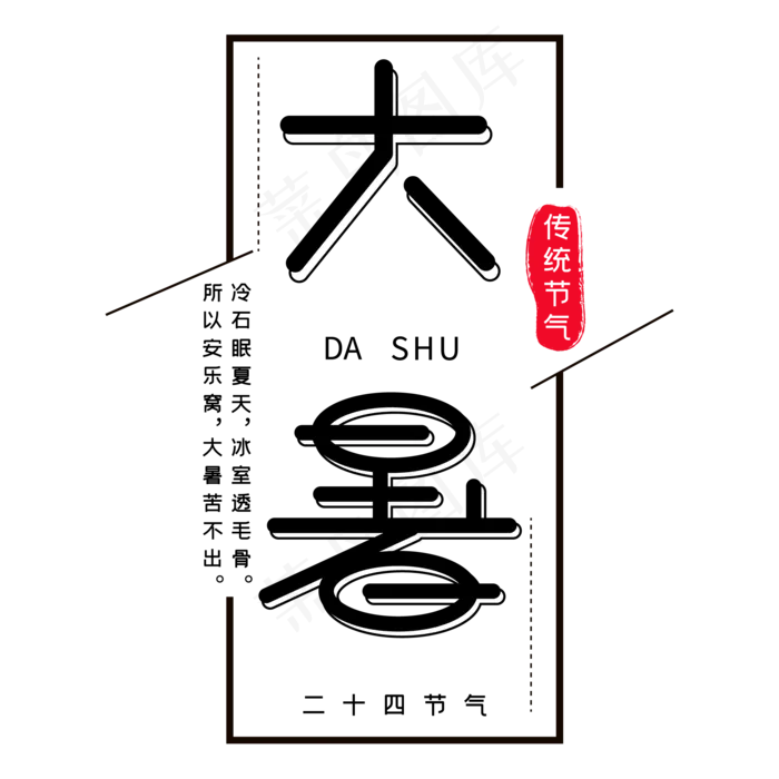 二十四节气大暑(2000X2000(DPI:150))ai矢量模版下载