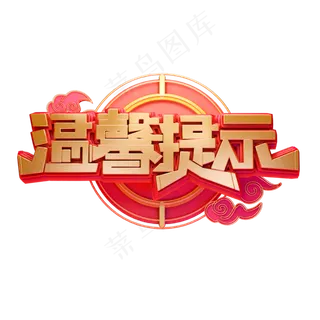 C4D艺术字温馨提示字体元素