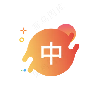 中字图标