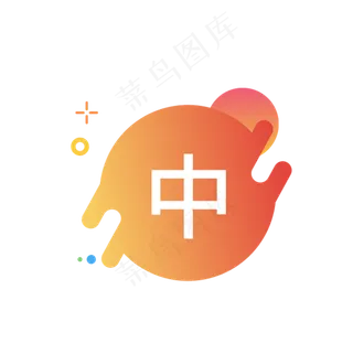 中字图标