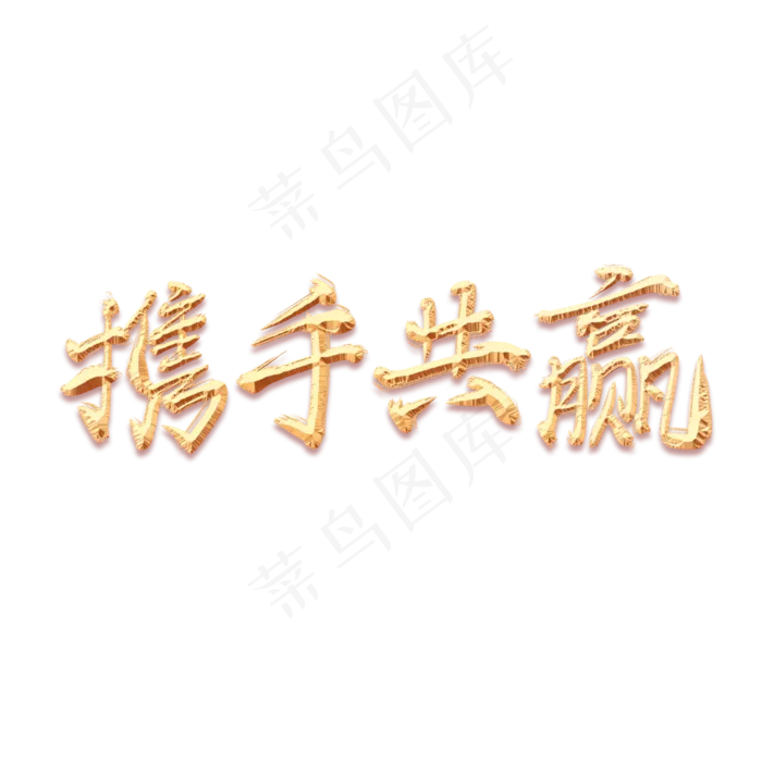 手绘金色毛笔字创意字体设计携手共赢(3543*3543px 	      )psd模版下载