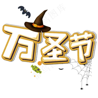 外国鬼节万圣节