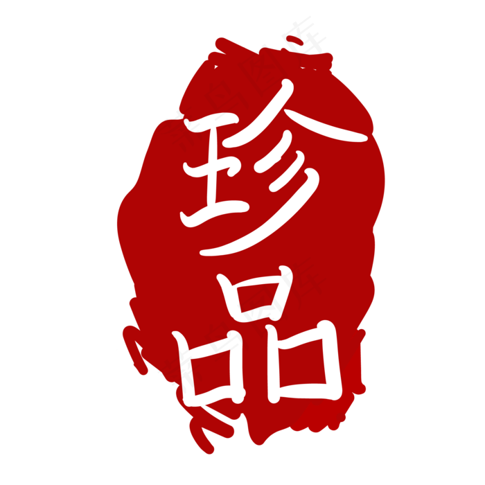 简约珍品红色印章(2000*2000px 300 dpi )ai矢量模版下载