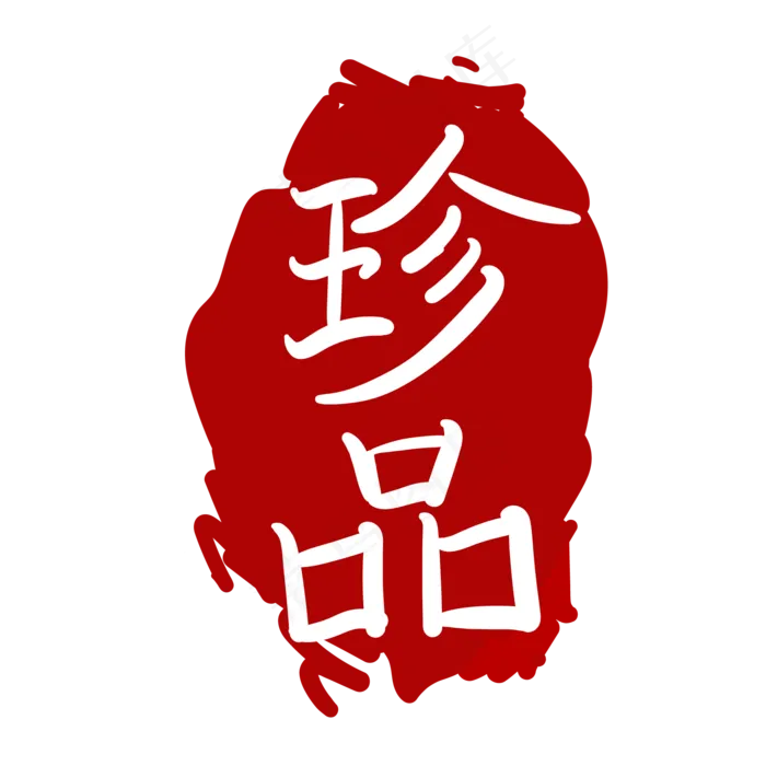 简约珍品红色印章(2000*2000px 300 dpi )ai矢量模版下载