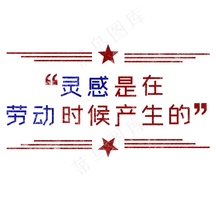 灵感是在劳动时候产生的歌颂劳动艺术字(2000X2000(DPI:150))psd模版下载
