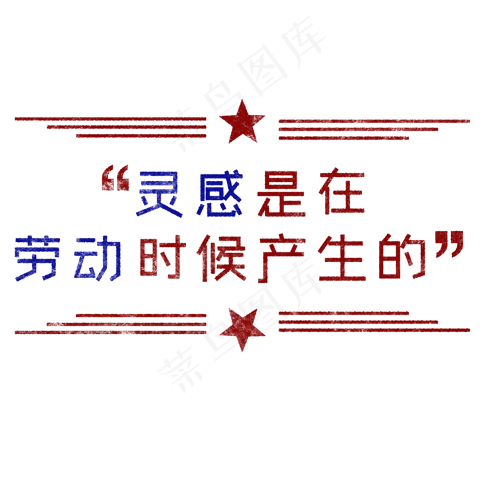 灵感是在劳动时候产生的歌颂劳动艺术字(2000X2000(DPI:150))psd模版下载