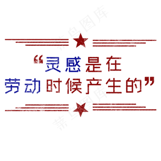 灵感是在劳动时候产生的歌颂劳动艺术字