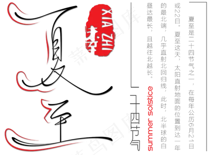 夏至中国风艺术字
