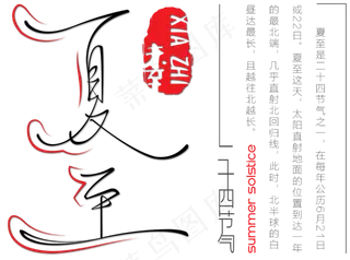 夏至中国风艺术字