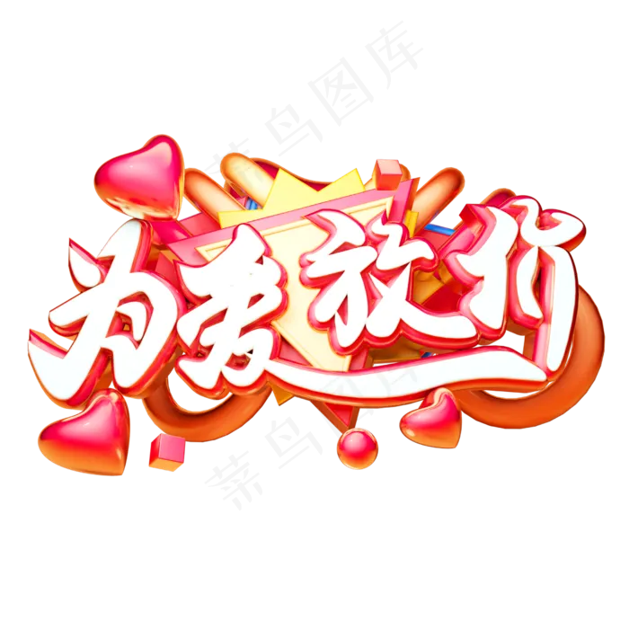 为爱放价3D字体设计(2500X2500(DPI:150))psd模版下载