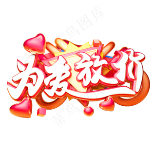 为爱放价3D字体设计