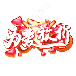 为爱放价3D字体设计