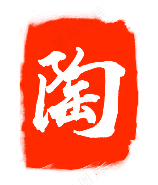 陶字红色印章