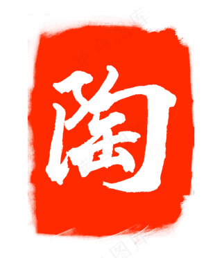 陶字红色印章