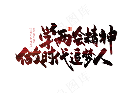 手写雪两会精神 做时代追梦人艺术字