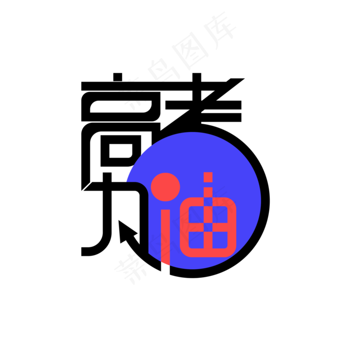 高考加油艺术字(3000X3000(DPI:300))psd模版下载