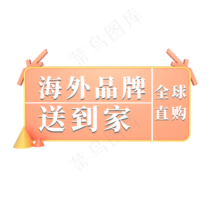 电商粉色标签海外品牌送到家全球直购(2000X2000(DPI:300))psd模版下载