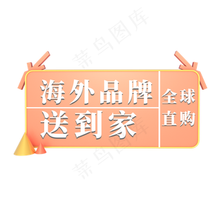 电商粉色标签海外品牌送到家全球直购
