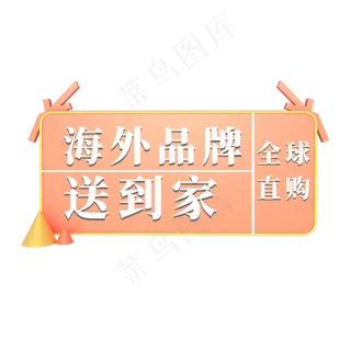 电商粉色标签海外品牌送到家全球直购