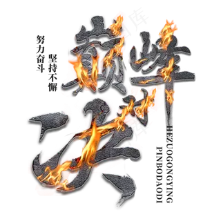 巅峰对决企业文化