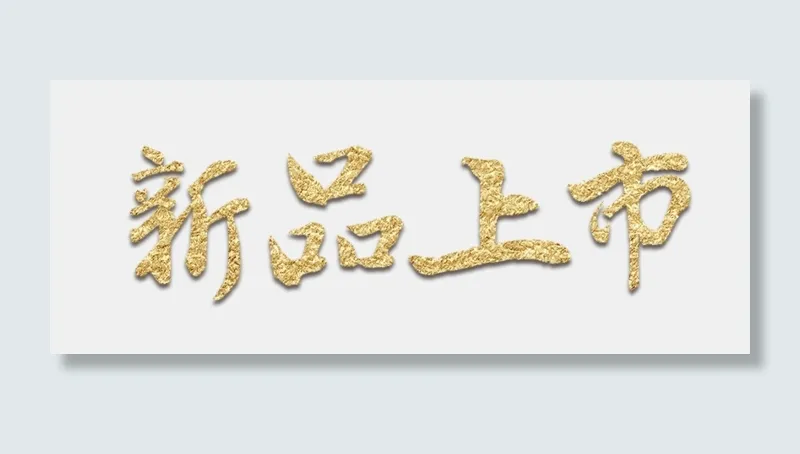 电商新品上市(829X324(DPI:72))psd模版下载