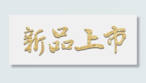 电商新品上市