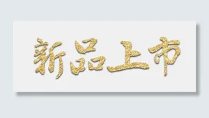电商新品上市