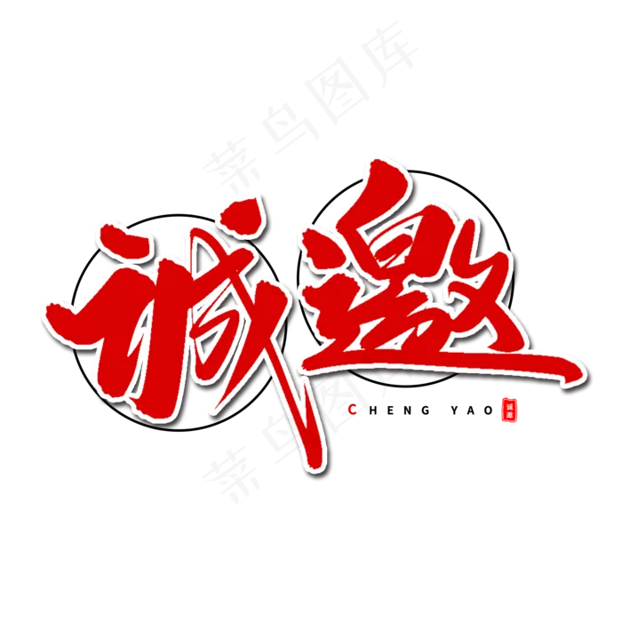 诚邀艺术字体(2000X2000(DPI:300))psd模版下载
