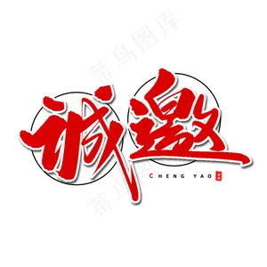 诚邀艺术字体