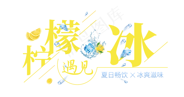 柠檬遇见冰创意艺术字