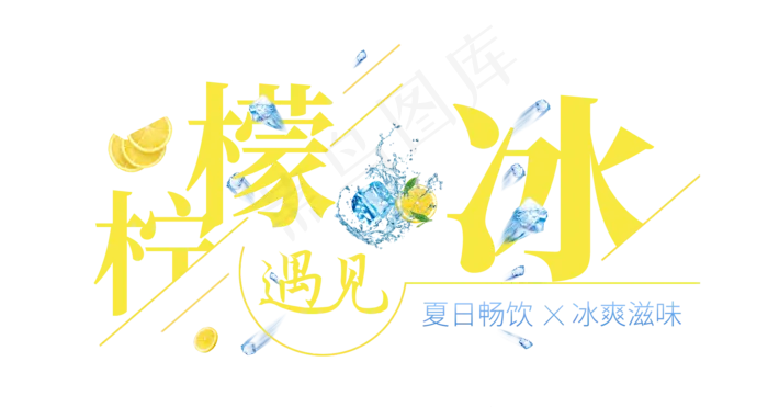 柠檬遇见冰创意艺术字(1675X887(DPI:72))psd模版下载