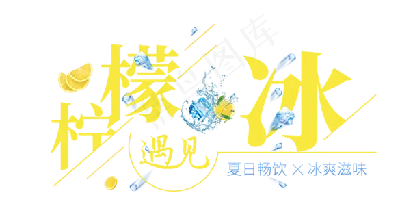 柠檬遇见冰创意艺术字 柠檬遇见冰创意艺术字
