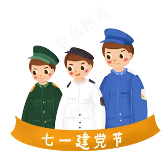 七一建党节卡通军人,免抠元素