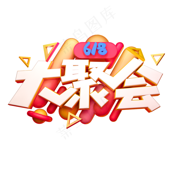 618大聚会立体字体设计(2500X2500(DPI:150))psd模版下载