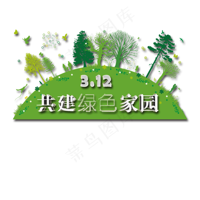 创意植树节艺术字(2000X2000(DPI:150))psd模版下载