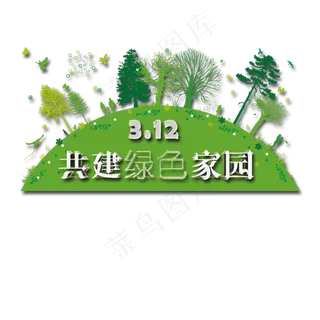 创意植树节艺术字