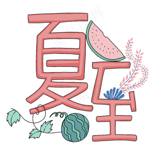 二十四节气字样夏至PNG免抠