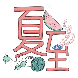 二十四节气字样夏至PNG免抠