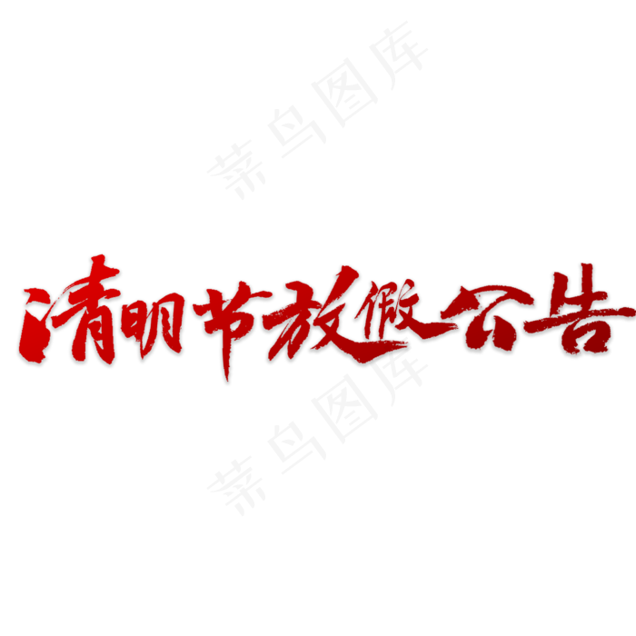 清明节放假公告(5000X5000(DPI:72))psd模版下载