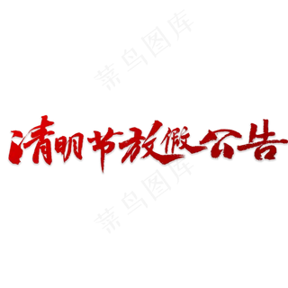 清明节放假公告